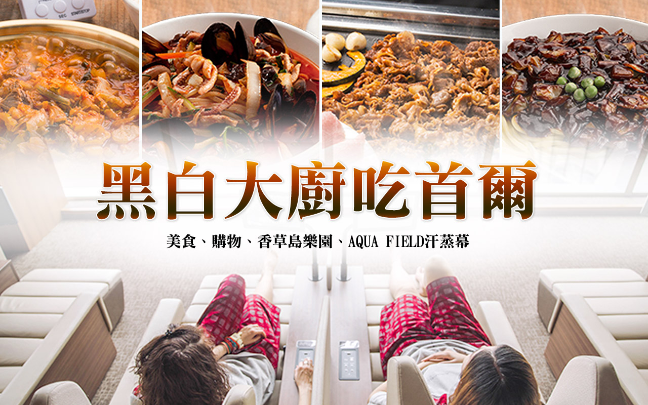 跟著黑白大廚吃首爾５日